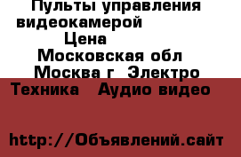 Пульты управления видеокамерой panasonic › Цена ­ 1 000 - Московская обл., Москва г. Электро-Техника » Аудио-видео   